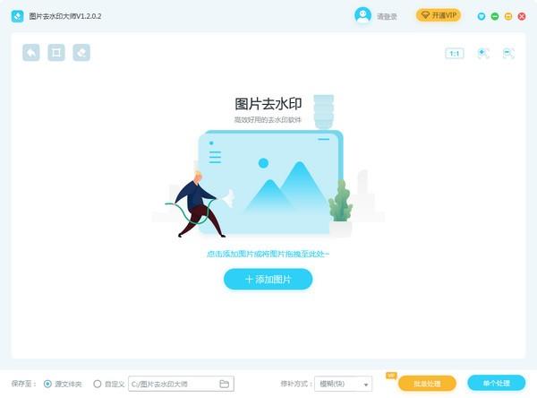 图片去水印大师电脑版 v1.2.0.2免费破解版