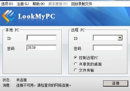 LookMyPC远程桌面连接软件 