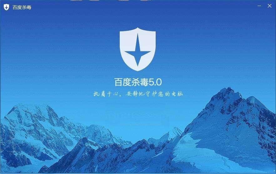 百度杀毒