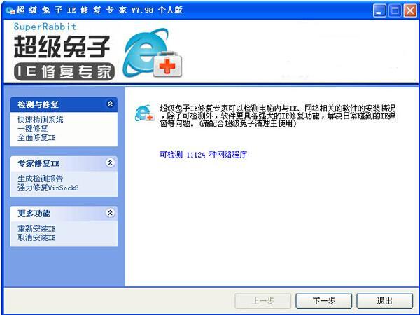 超级兔子ie修复专家电脑版 V8.2免费个人版