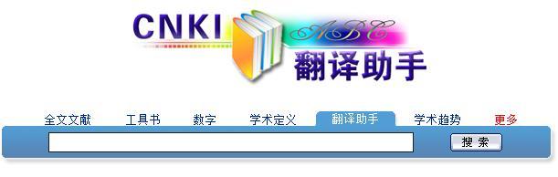 cnki翻译助手电脑版 v1.0 免费最新版