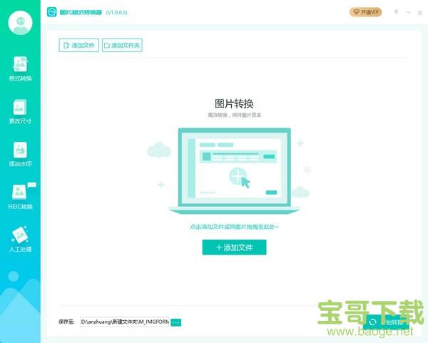 万能图片格式转换器电脑版 v1.0.0.3绿色最新版