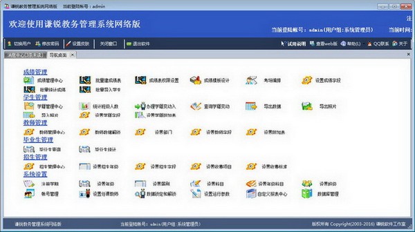 谦锐教务管理系统电脑版 v21.0最新网络版