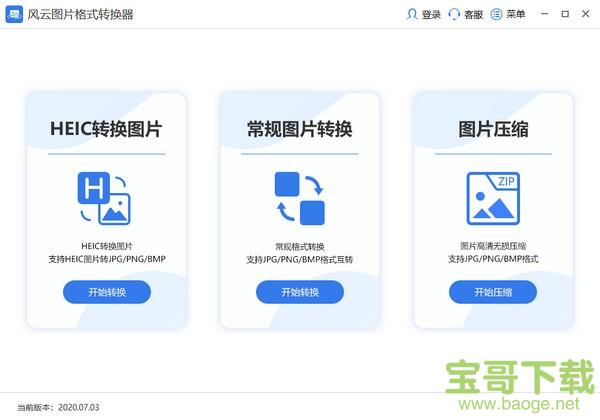 风云图片格式转换器电脑版 v2020.07.11免费最新版