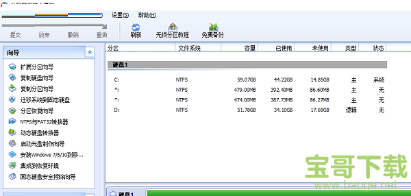 傲梅分区助手免费版