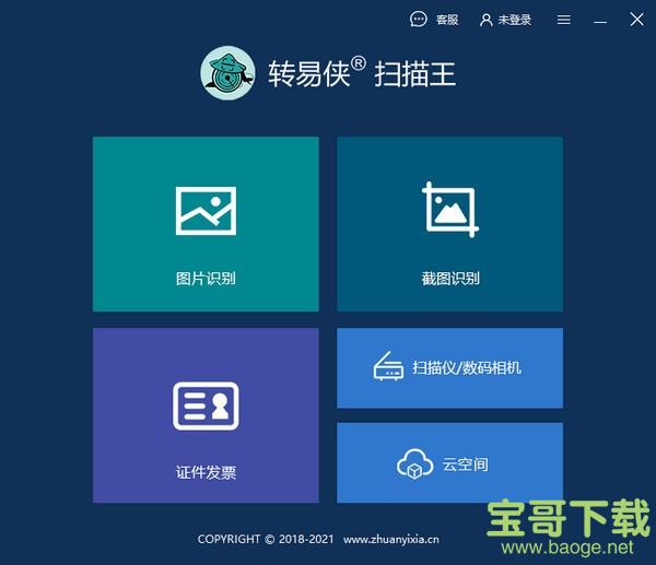 转易侠扫描王电脑版 v3.0.0.0免费最新版