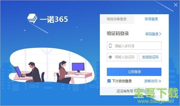 一诺365 电脑版 v3.7.1金盾免费版