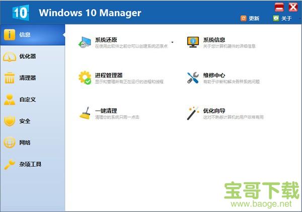 Windows 10 Manager电脑版 2.2.0 中文特别版