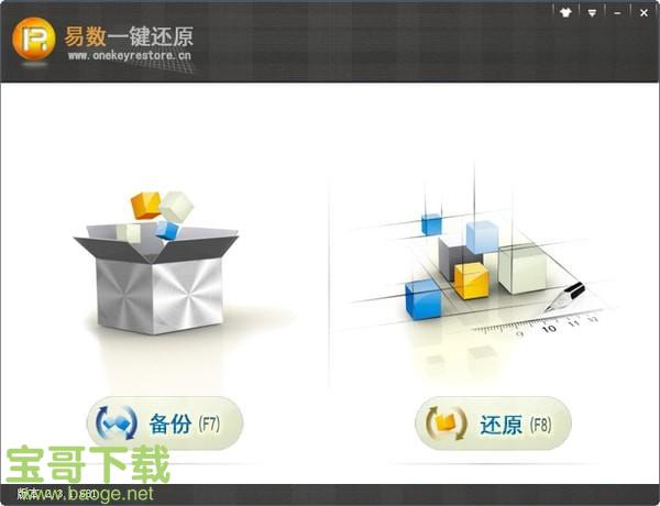 易数一键还原电脑版 v4.6.1.790最新正式版