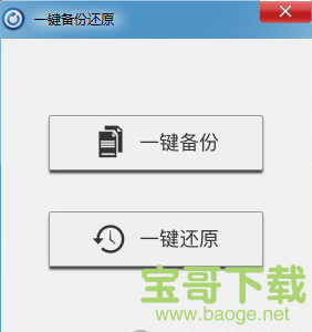 泰哥一键备份还原下载