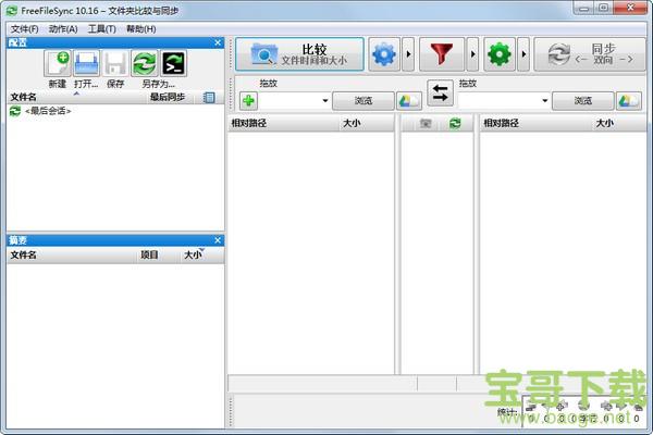 freefilesync 电脑版 v10.20绿色中文版