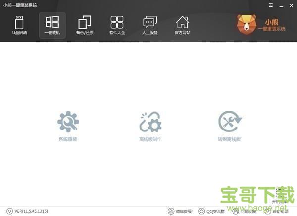 小熊一键重装系统 电脑版 v12.5.48.1675免费最新版