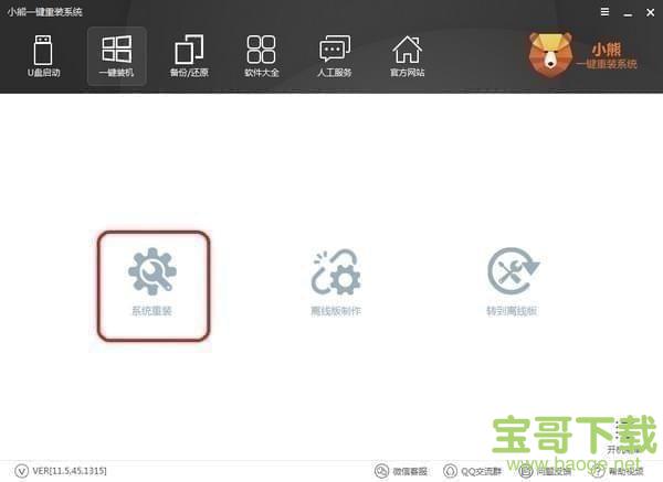 小熊一键重装系统 