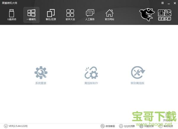 黑鲨装机大师 电脑版 11.5.47.1530免费最新版