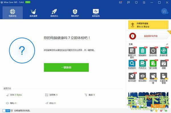 Wise Care 365 Pro电脑版 v5.4.7.543绿色中文版