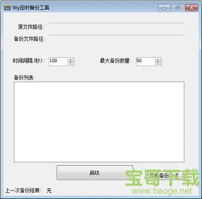 Wy定时备份工具电脑版 1.0 免费最新版