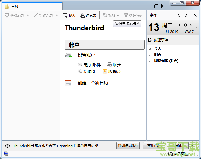 Mozilla Thunderbird官方版