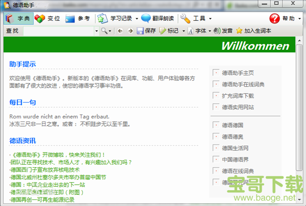 德语助手电脑版 12.5.0免费中文版