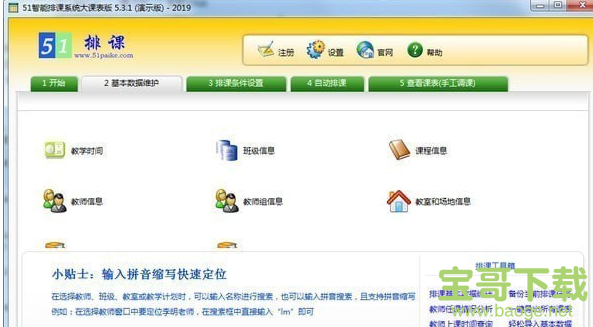 51智能排课系统下载