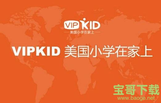 vipkid下载