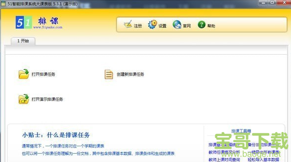 51智能排课系统电脑版 v5.6.7免费正式版