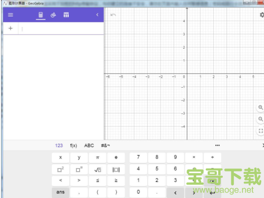 geogebra图形计算器下载