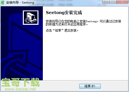 seetong电脑版