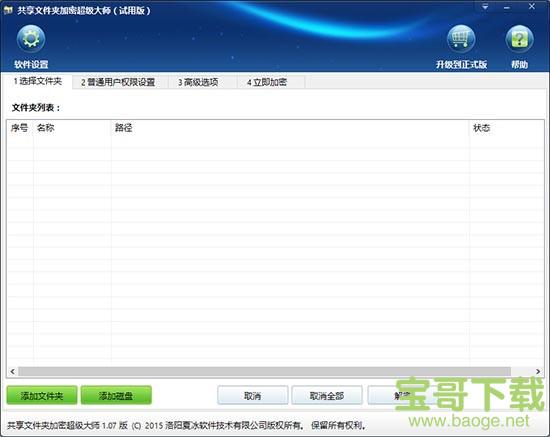 共享文件夹加密超级大师电脑版 1.39免费最新版