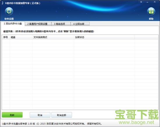 U盘内存卡批量只读加密专家电脑版 1.39官方版