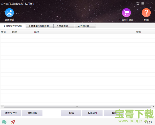 文件夹只读加密专家电脑版 v1.35正式破解版