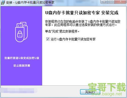 U盘内存卡批量只读加密专家
