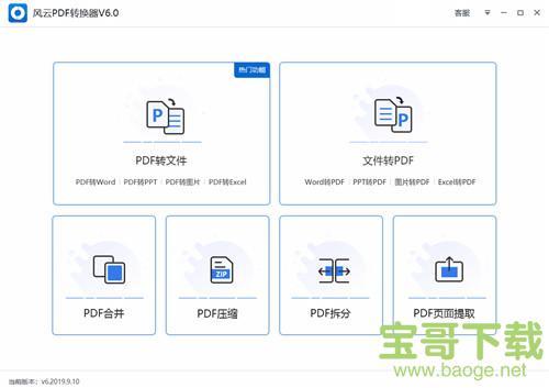 风云PDF转换器电脑版 v6.0.0.1最新破解版