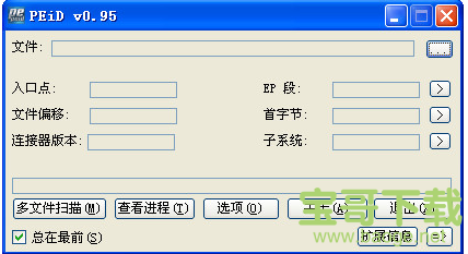 PEiD电脑版 v0.2.1绿色中文版