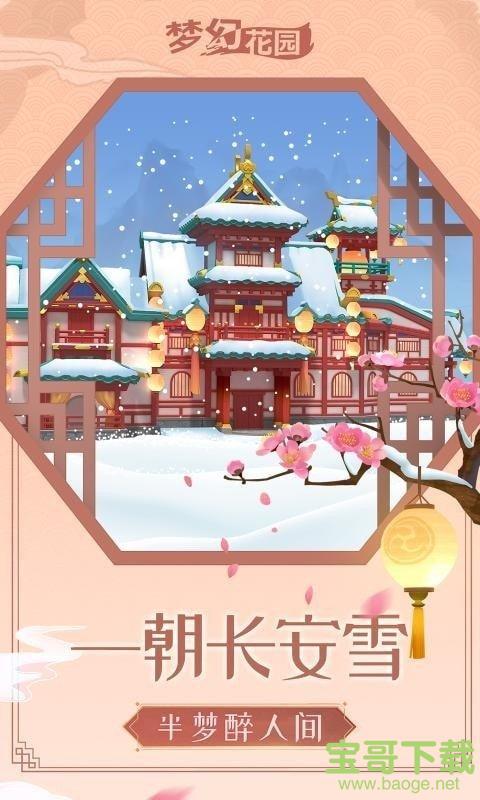 梦幻花园雪落长安手游完整版v3.2.0 安卓最新版