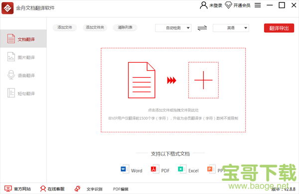 金舟文档翻译软件电脑版 2.8.8.0免费最新版