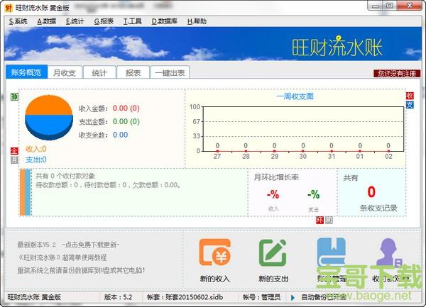 旺财流水账电脑版 9.2 免费最新版