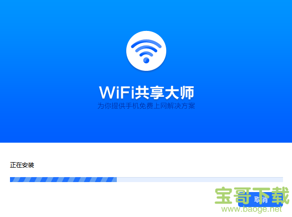 WiFi共享大师下载