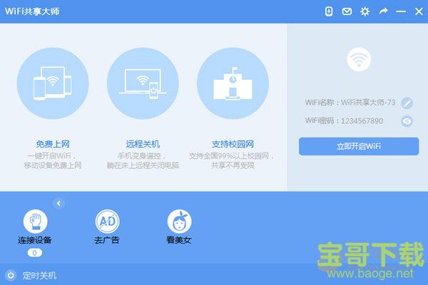 WiFi共享大师下载