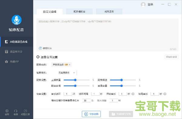 知意配音软件电脑版 v3.0.6最新破解版