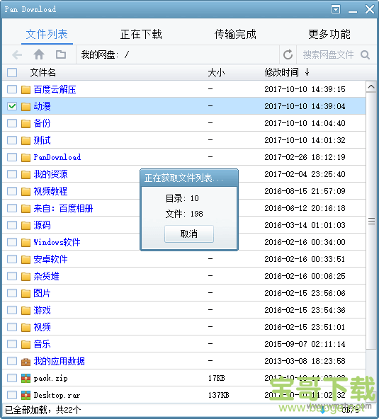 PanDownload下载