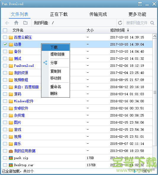 PanDownload最新版