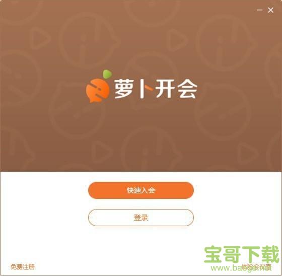 萝卜开会 1.0.0 官方版