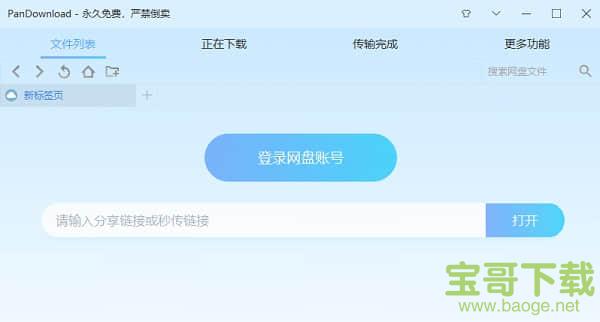 PanDownload电脑版 2.1.3免费破解版