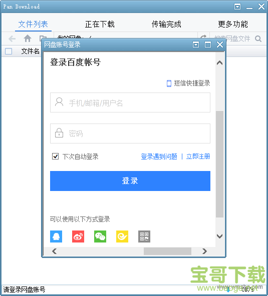 PanDownload下载