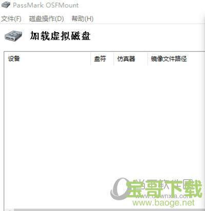 OSFMount(虚拟光驱软件) V1.5.1014 汉化绿色免费版