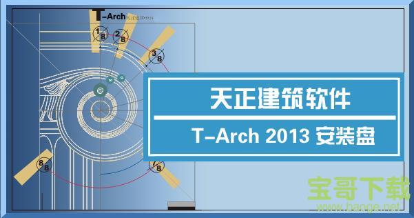 天正建筑2013免费破解版