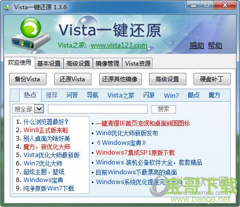 vista一键还原（Vista Ghost） V1.3.6 正式版下载