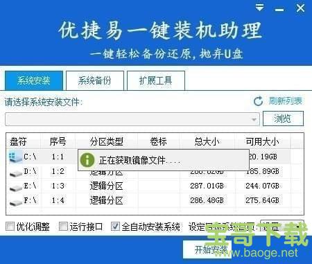 优捷易一键装机助理 4.5.3 官方版