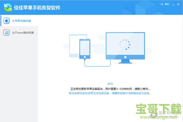 佳佳苹果手机恢复软件 6.0.1.198 官方版