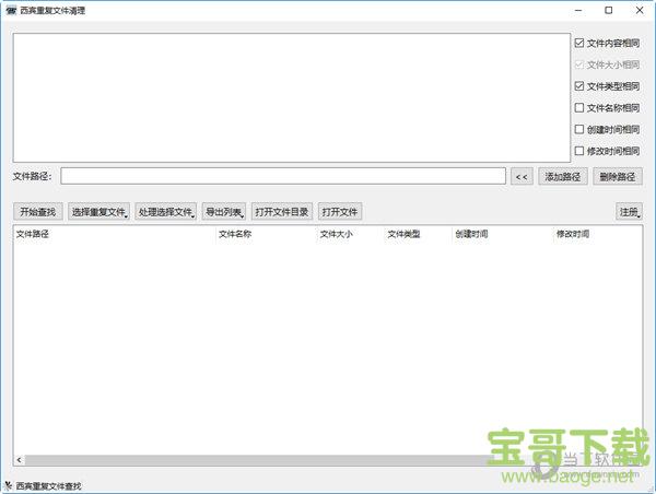 西宾重复文件清理工具下载 v1.2官方版